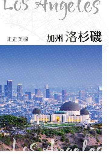 【電子書】NO.34《走走美國：加州洛杉磯》