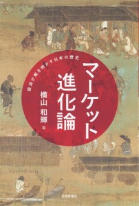 マーケット進化論 経済が解き明かす日本の歴史 横山和輝