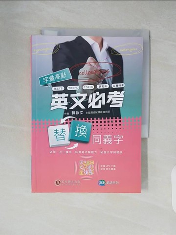 【書寶二手書T2／語言學習_XZ9】字彙高點：英文必考替換同義字_薛詠文
