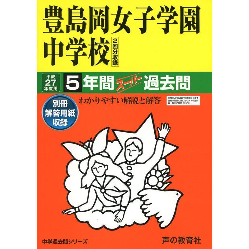 豊島岡女子学園中学校 27年度用 (5年間スーパー過去問110)