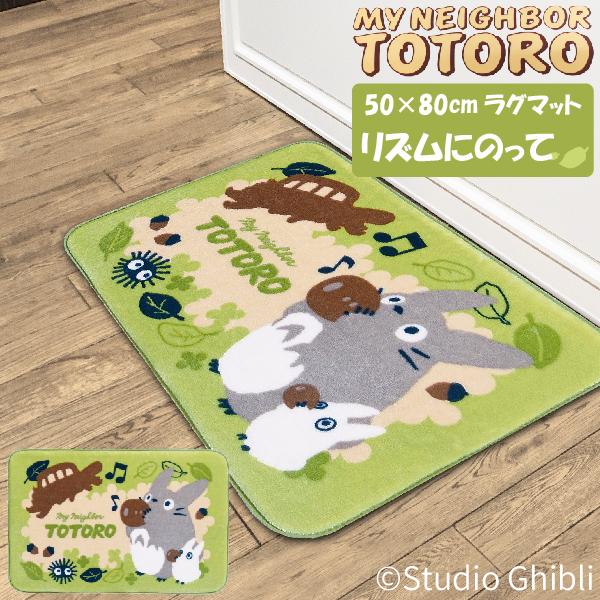 ジブリ - 新品　新デザイン　となりのトトロリズムに乗って　ボアラグマット　180×180 スタジオジブリ となりのトトロ ラグマット リズムにのって 50
