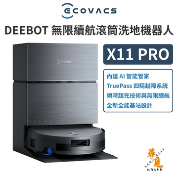 【Ecovacs 科沃斯】DEEBOT X11 PRO 無限續航滾筒洗地機器人 智慧清潔 AI避障 快充 全新品 福利品