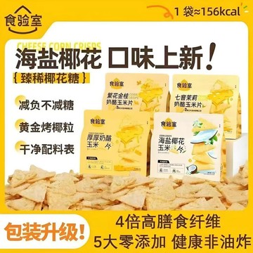 食驗室奶酪玉米片解饞小零食成人休閒零食追劇小零食小吃健康零食