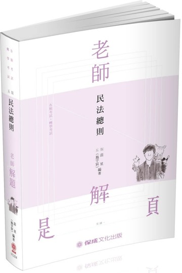 老師解題-民法總則-2020高普特考.轉學考.國考各類科（保成）[二手書_良好]