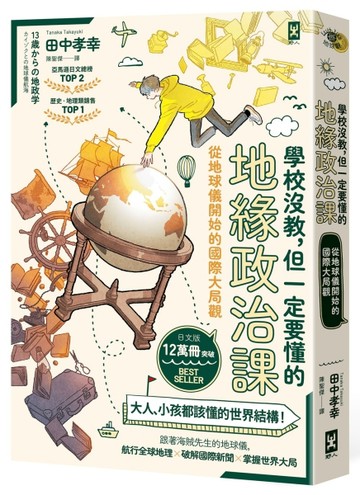 學校沒教，但一定要懂的地緣政治課：從地球儀開始的國際大局觀[二手書_近全新]