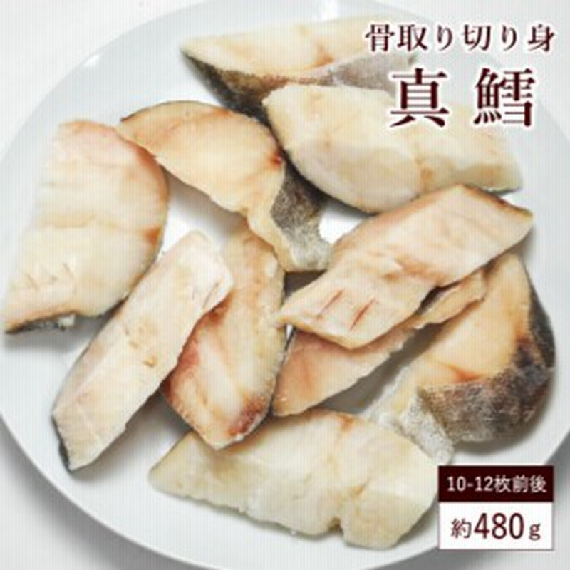 冷凍 骨取り 真鱈 切り身 480g 10 12枚入り 送料無料 タラ たら 鱈 骨抜き 骨取り魚 焼き魚 フライ 沖縄 離島配送不可 通販 Lineポイント最大1 0 Get Lineショッピング
