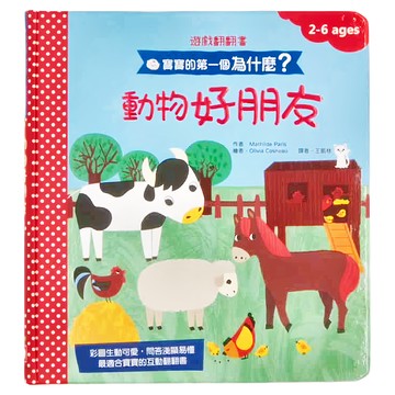 幼福 寶寶的第一個為什麼：動物好朋友 遊戲翻翻書 (2-6歲)