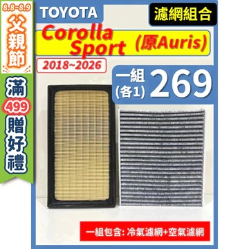 【CPF 濾網】TOYOTA Corolla Sport (Auris) 2018~2026年 I 空氣濾網 冷氣濾網