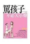 罵孩子不必大小聲【二手書_良好】TAAZE讀冊生活