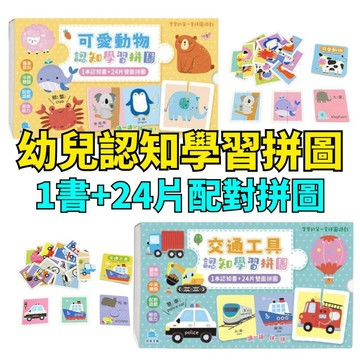 ⭐田畝文創⭐京采文教買一送一寶寶的第一套拼圖遊戲：可愛動物認知學習拼圖/交通工具認知學習拼圖 買兩盒更划算