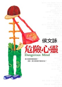 危險心靈[二手書_普通]