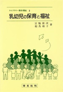  乳幼児の保育と福祉 ライブラリー総合福祉２／宮脇源次(著者)