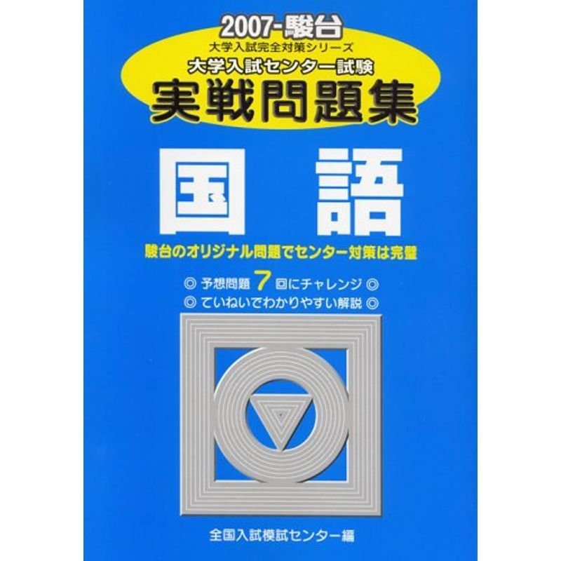 国語 2007?大学入試センター試験実戦問題集 (大学入試完全対策シリーズ)