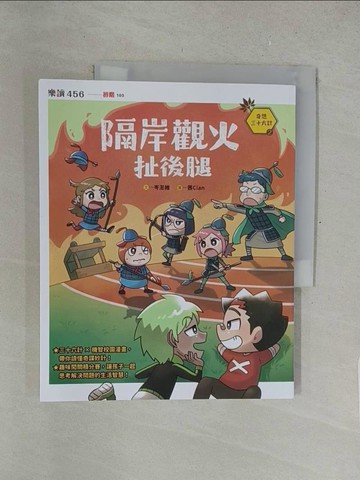 【書寶二手書T1／兒童文學_Y5J】奇想三十六計2：隔岸觀火扯後腿_茜Cian
