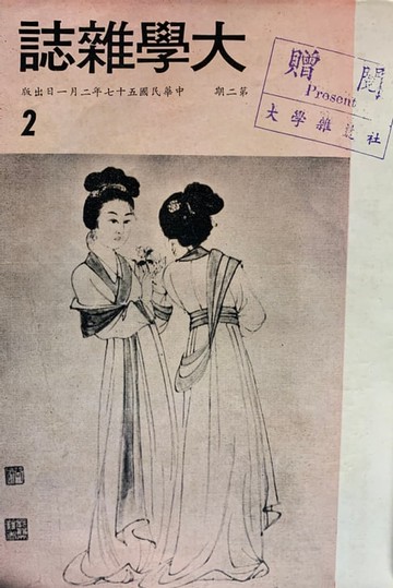 【電子書】《大學雜誌》第2期（民國57年2月）