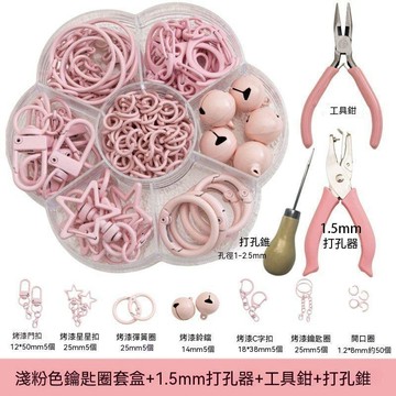 妙妙手作🌸拼豆鑰匙扣配件 鑰匙鏈套盒 開口圈 1.5mm打孔器 DIY手工 金屬配件套盒
