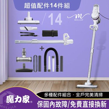 【MOLIJIA 魔力家】超值配件14件組-髒吸吸除螨有線吸塵器-白色(免集塵袋/吸螨/除蹣/旋風/直立式/隙縫/軟管)