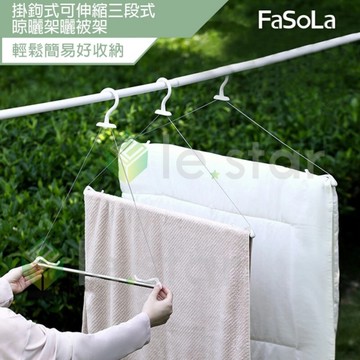 FaSoLa 掛鉤式可伸縮三段式晾曬架 曬被架