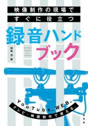 映像制作の現場ですぐに役立つ録音ハンドブック [本]