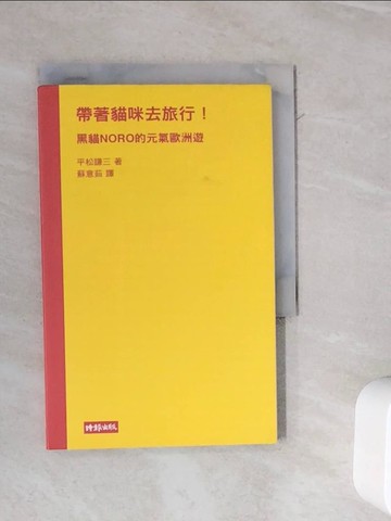 【書寶二手書T8／旅遊_WL7】帶著貓咪去旅行!黑貓NORO的元氣歐洲遊_平松謙三