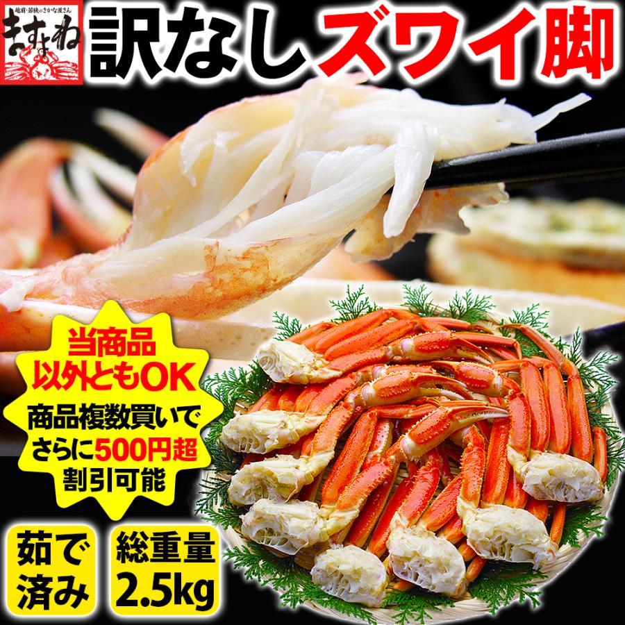 カニ かに 蟹 ズワイガニ 本ずわい足 総重量2.5kg 脚8〜12肩 正味2kg 5〜7人前 L〜2Lサイズ 焼き蟹 かに鍋 魚介類 海産物