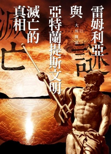 雷姆利亞與亞特蘭提斯文明滅亡的真相[二手書_良好]
