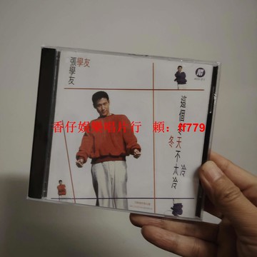 張學友 這個冬天不太冷 CD 金典正版 全新未拆 特價包郵 簡單做工 封面打洞