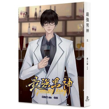 最強男神(5)(限)