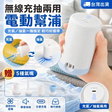 隔日達✨無線充抽兩用電動幫浦 便攜充氣泵 真空壓縮袋抽氣泵 5種氣嘴 游泳圈充氣枕收納袋抽氣器