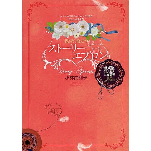 保育に役立つストーリーエプロン タオルや市販のエプロンでできる楽しい劇あそび 10の実践例型紙・つくり方付き 小林由利子
