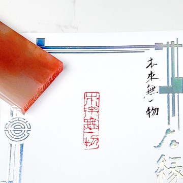 本來無一物|手工印章