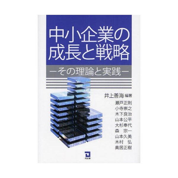 中小企業の成長と戦略 その理論と実践