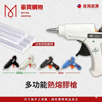 【TW現貨🔥】熱熔膠槍 熱熔槍 熱融槍 DIY修補 膠槍 熱溶膠 20W 100W