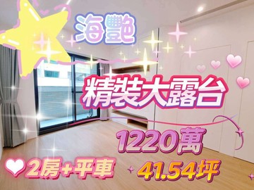 海艷#必推好屋#屋況新#小資首選#大露台2房+平車｜基隆市中正區新豐街