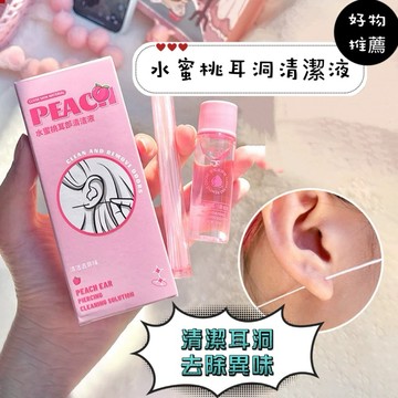 【現貨】水蜜桃耳洞清潔液｜清潔耳洞異味｜溫和不刺激｜穿耳保養必備