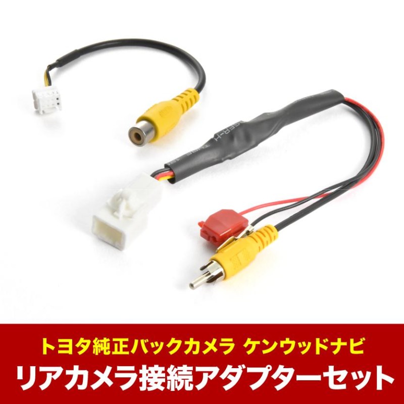 MDV-S710(W) ケンウッドナビ トヨタ純正バックカメラ リアカメラ接続アダプターセット RCA003T/CA-C100互換 ah55ah43  | LINEブランドカタログ