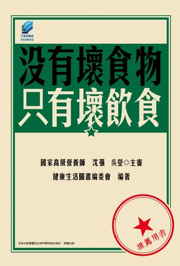 【電子書】沒有壞食物、只有壞飲食
