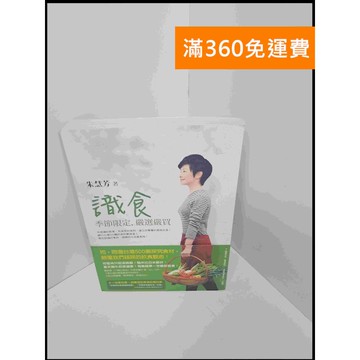 【雷根360免運】【送贈品】識食_朱慧芳 #8成新 #八成新【P-U648】