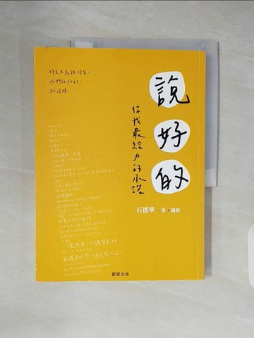 【書寶二手書T5／短篇_ZKD】說好的：你我最給力的承諾_石德華