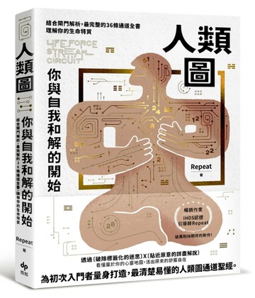 人類圖，你與自我和解的開始：結合閘門解析，最完整的36條通道全書，理解你的生[二手書_良好]