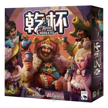 【新天鵝堡桌遊】乾杯 Raise Your Goblets【墊腳石】