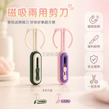 台灣出貨 二合一開箱刀 剪刀 磁吸設計 冰箱貼功能 家用 小巧便攜 收納方便 拆快遞 辦公適用