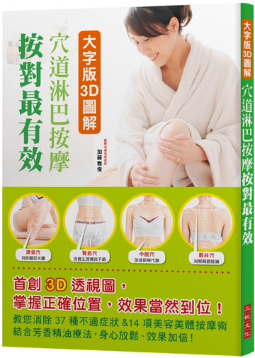大字版 3D圖解 穴道淋巴按摩 按對最有效：首創3D 透視圖，掌握正確位置，效果當然到位！