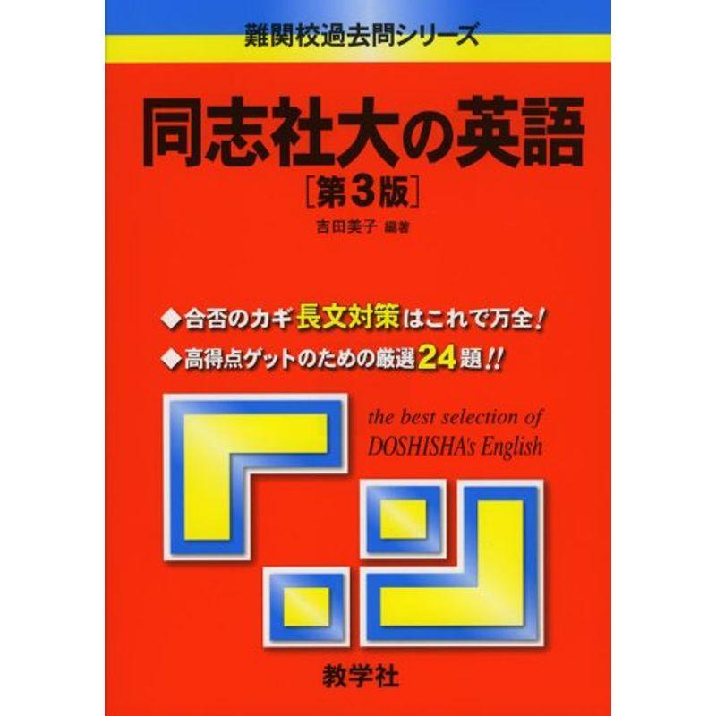 同志社大の英語〔第3版〕 難関校過去問シリーズ (大学入試シリーズ 844)