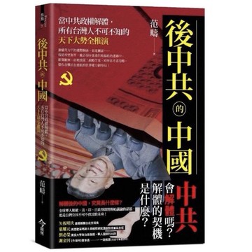 「957M」後中共的中國：當中共政權解體，所有台灣人不可不知的天下大勢全推演
