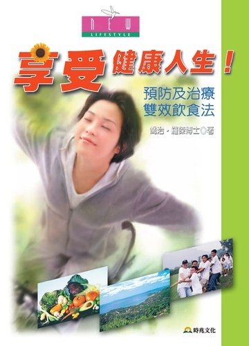 【電子書】享受健康人生！預防及治療雙效飲食法