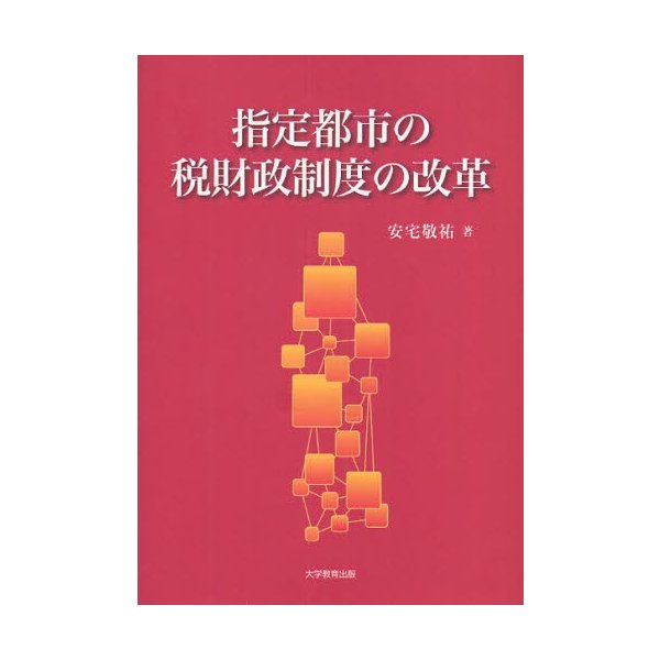 指定都市の税財政制度の改革