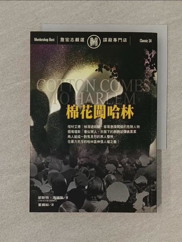 【書寶二手書T1／翻譯小說_SPQ】棉花闖哈林_卻斯特.海姆斯(Chester Himes)著; 葉娟如譯