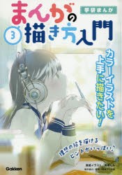 まんがの描き方入門　3　日本マンガ塾 監修