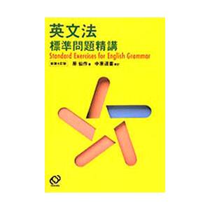 英文法　標準問題精講　新装４訂版   原　仙作